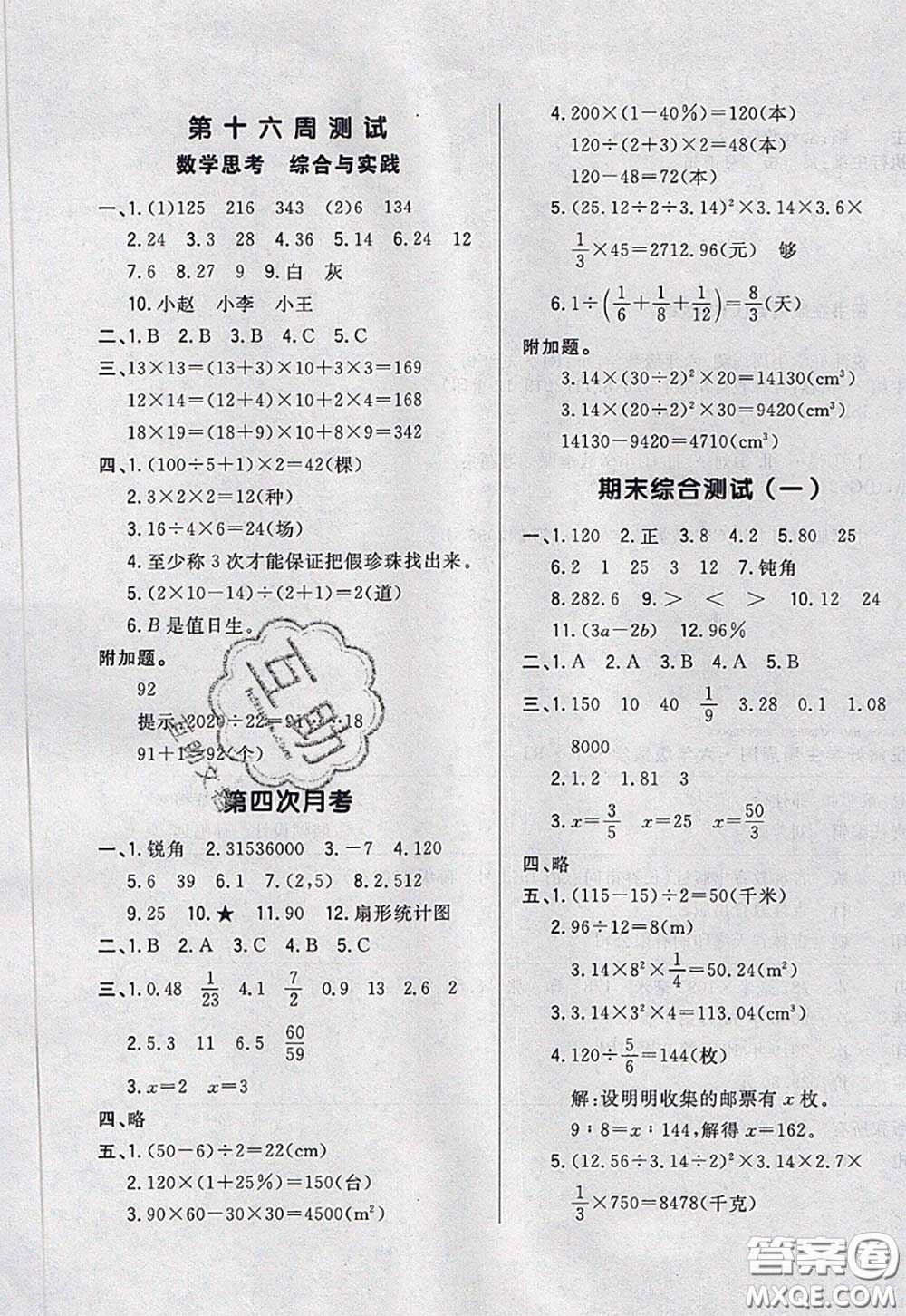 2020新版悅?cè)缓脤W生周周測六年級數(shù)學下冊人教版答案