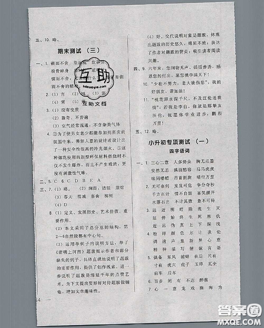 2020新版悅?cè)缓脤W(xué)生周周測六年級語文下冊人教版答案