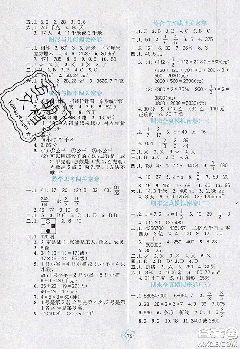 2020新版100分闖關(guān)期末沖刺六年級數(shù)學(xué)下冊人教版答案