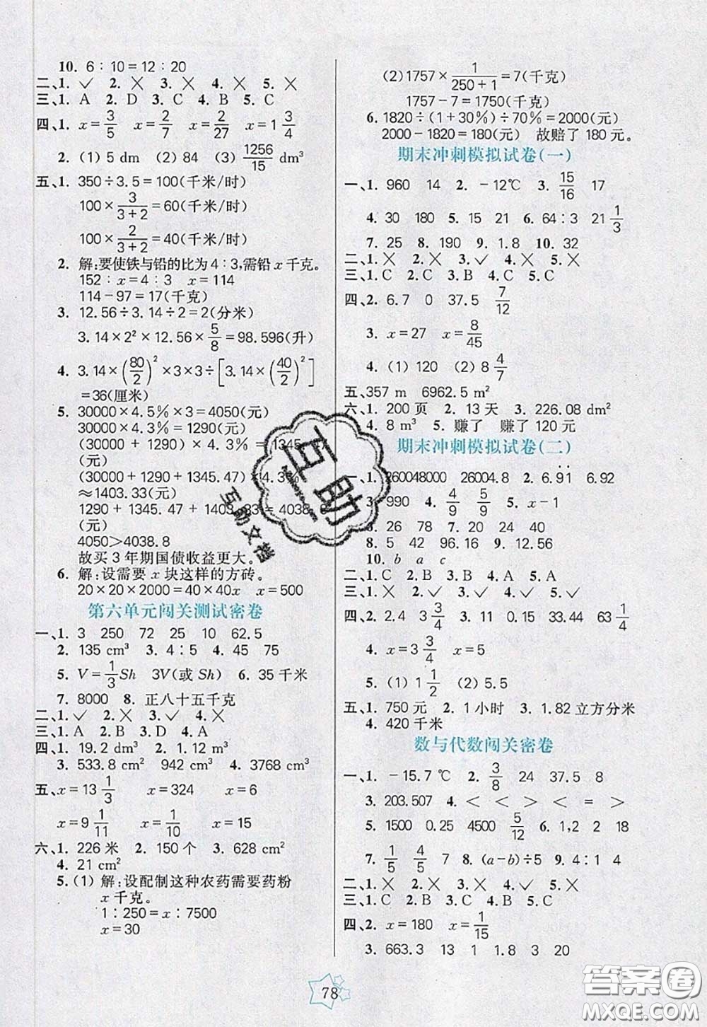 2020新版100分闖關(guān)期末沖刺六年級數(shù)學(xué)下冊人教版答案