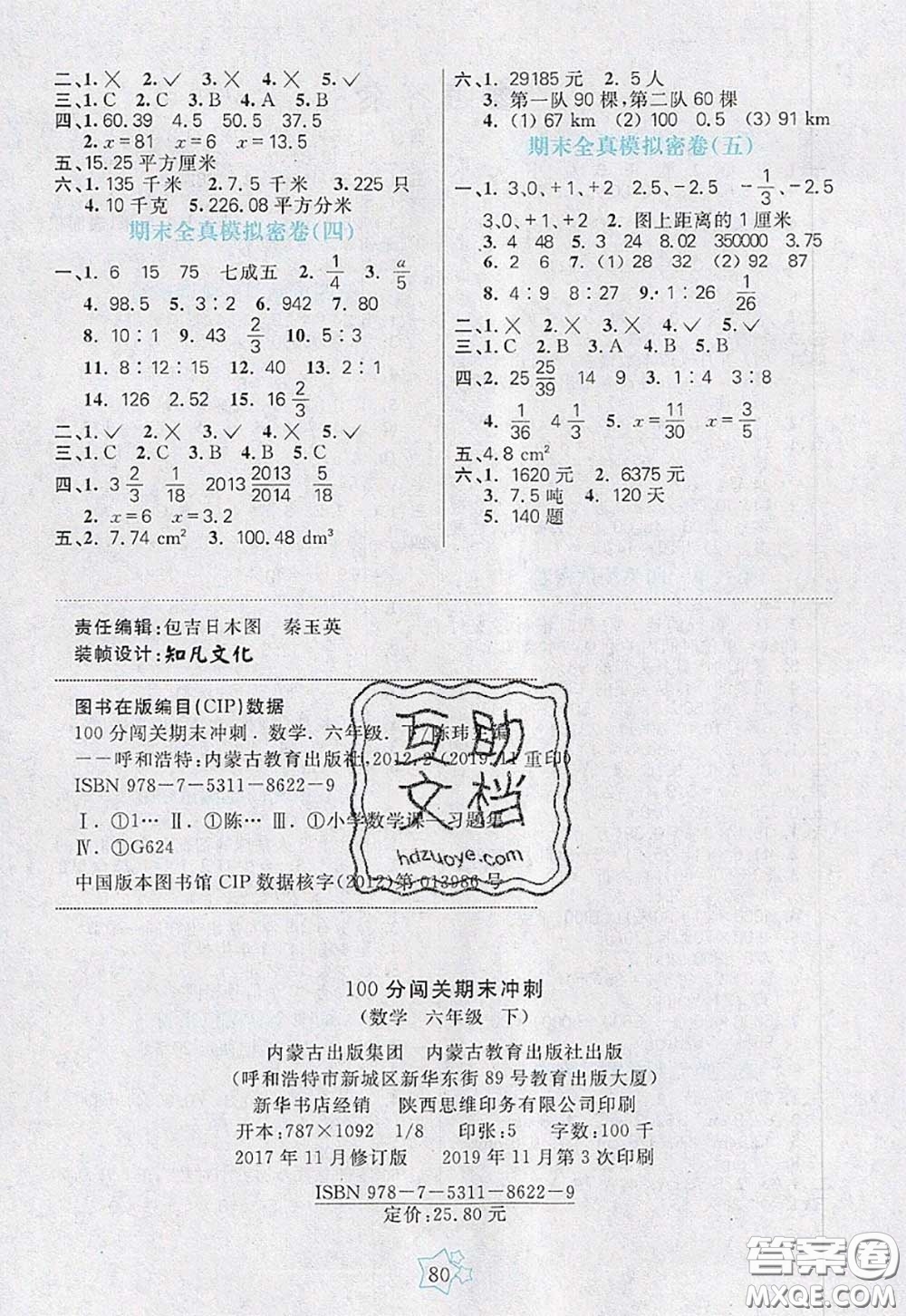 2020新版100分闖關(guān)期末沖刺六年級數(shù)學(xué)下冊人教版答案