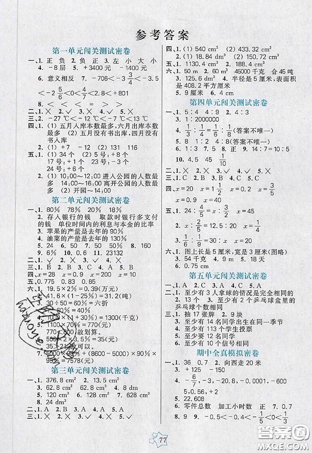 2020新版100分闖關(guān)期末沖刺六年級數(shù)學(xué)下冊人教版答案