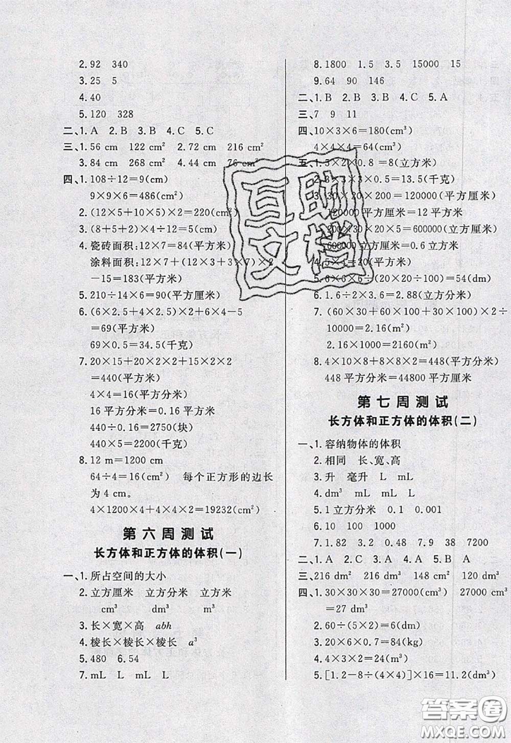 2020新版悅?cè)缓脤W(xué)生周周測(cè)五年級(jí)數(shù)學(xué)下冊(cè)人教版答案