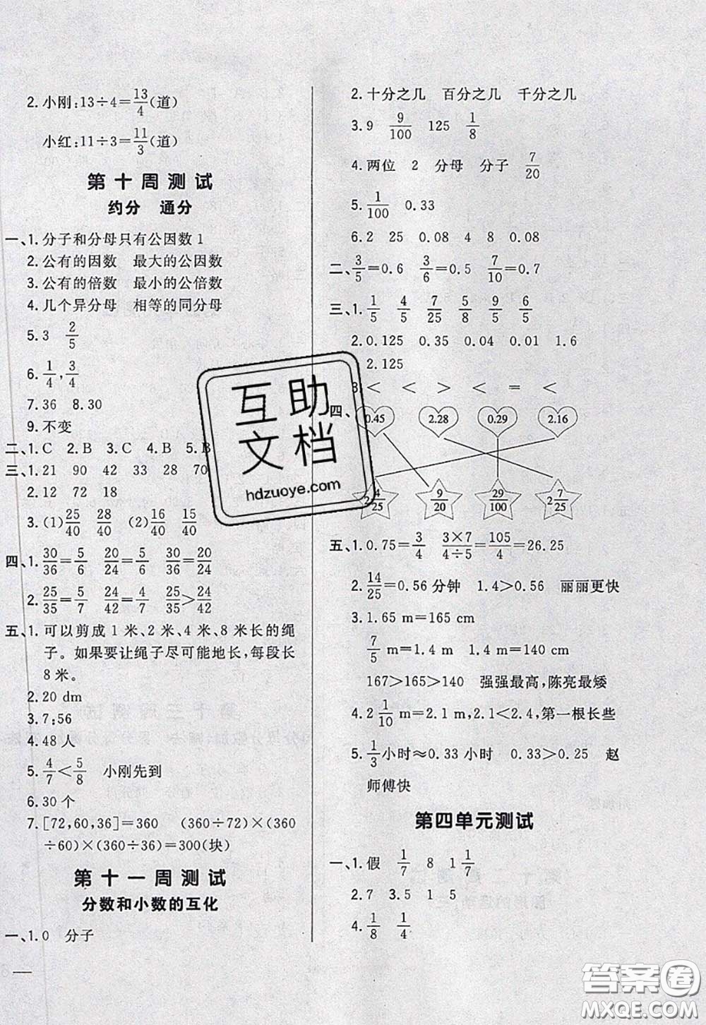 2020新版悅?cè)缓脤W(xué)生周周測(cè)五年級(jí)數(shù)學(xué)下冊(cè)人教版答案