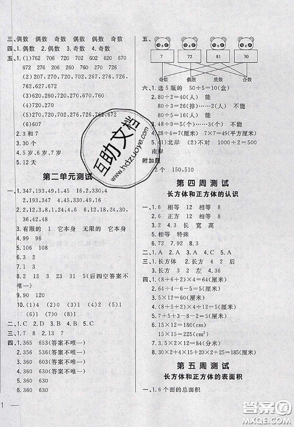 2020新版悅?cè)缓脤W(xué)生周周測(cè)五年級(jí)數(shù)學(xué)下冊(cè)人教版答案