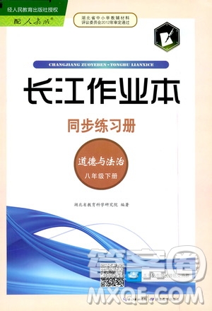 2020年長江作業(yè)本同步練習(xí)道德與法治八年級(jí)下冊人教版參考答案