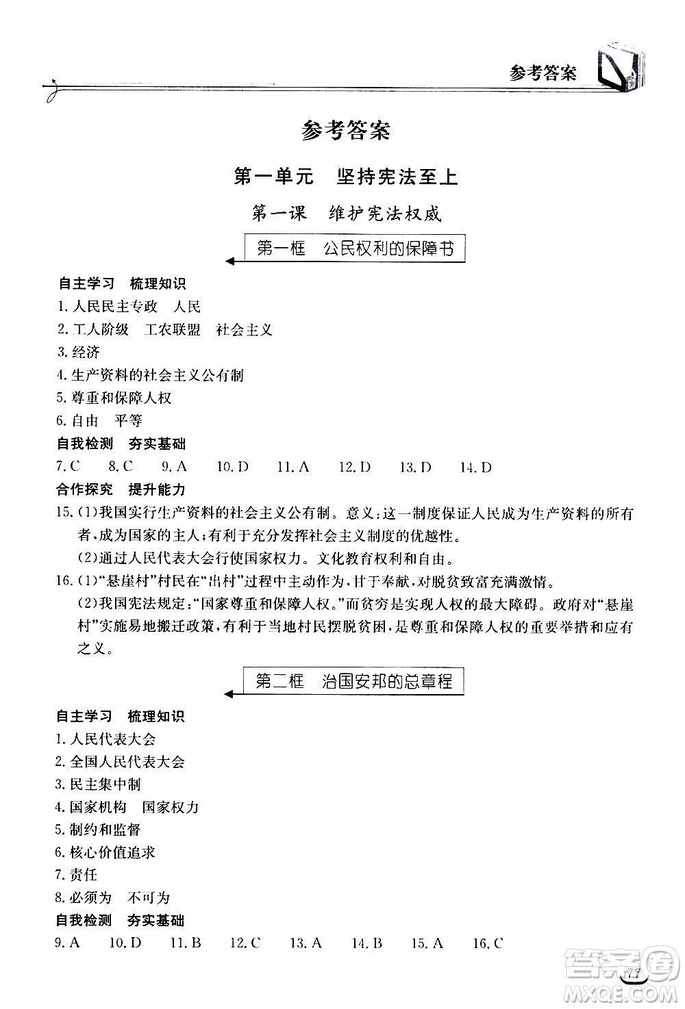 2020年長江作業(yè)本同步練習(xí)道德與法治八年級(jí)下冊人教版參考答案