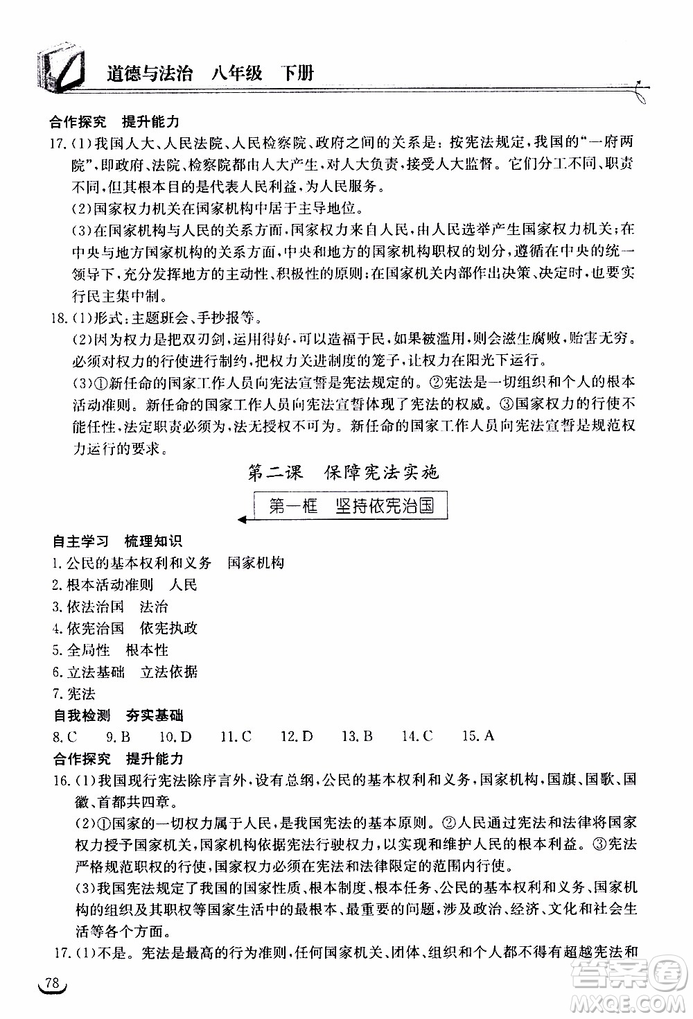 2020年長江作業(yè)本同步練習(xí)道德與法治八年級(jí)下冊人教版參考答案