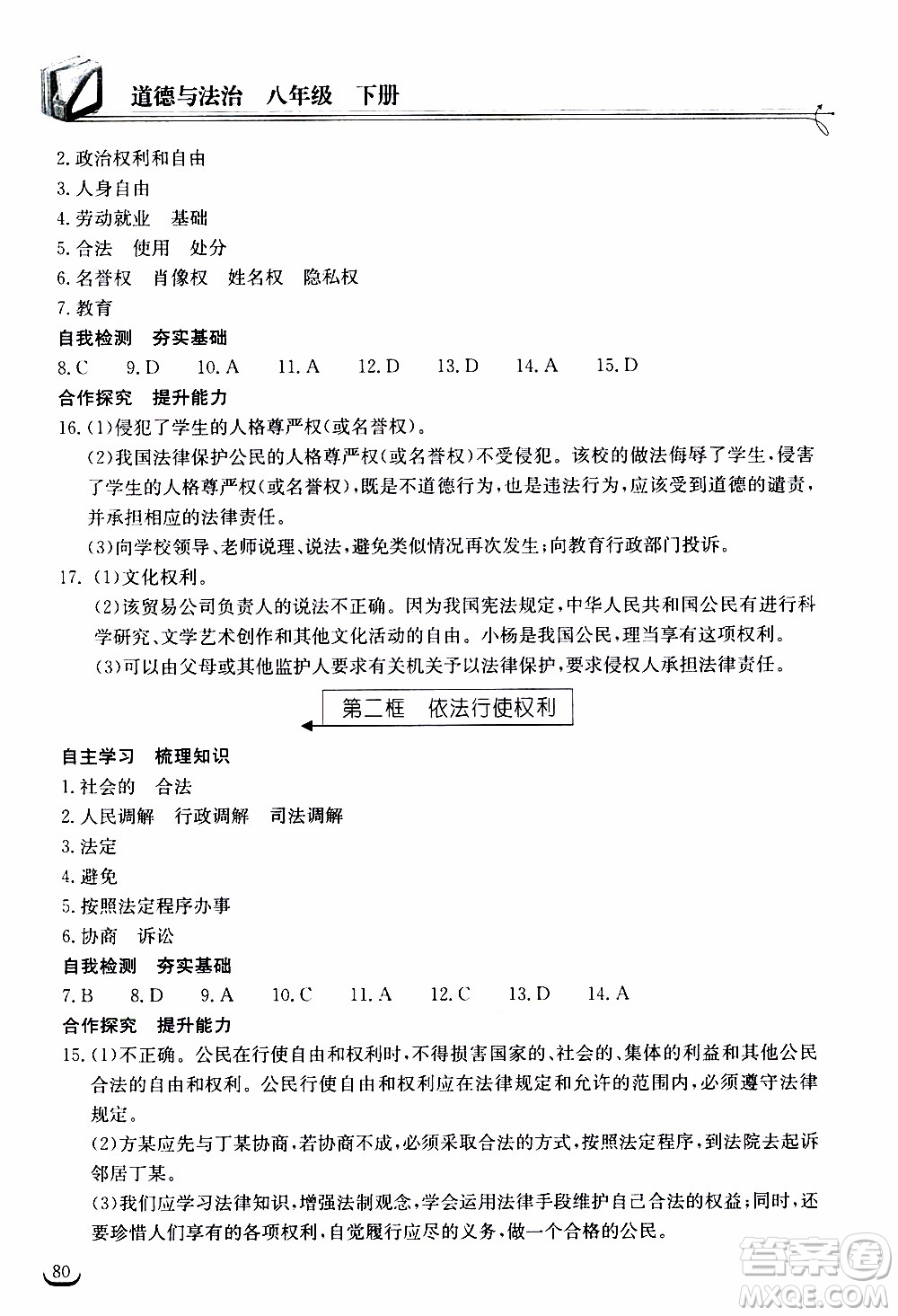 2020年長江作業(yè)本同步練習(xí)道德與法治八年級(jí)下冊人教版參考答案