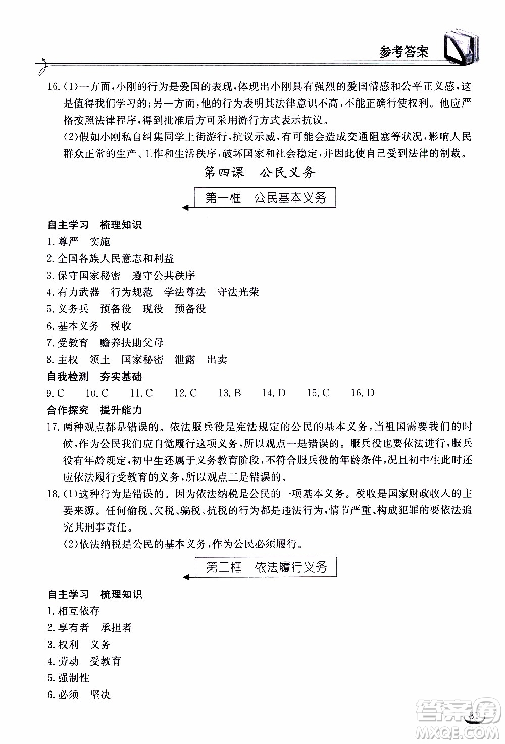 2020年長江作業(yè)本同步練習(xí)道德與法治八年級(jí)下冊人教版參考答案