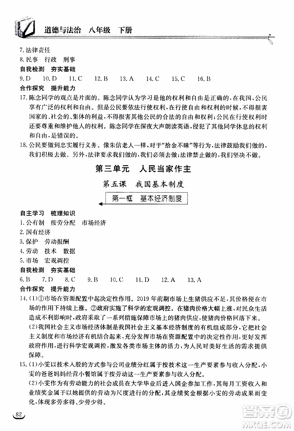 2020年長江作業(yè)本同步練習(xí)道德與法治八年級(jí)下冊人教版參考答案