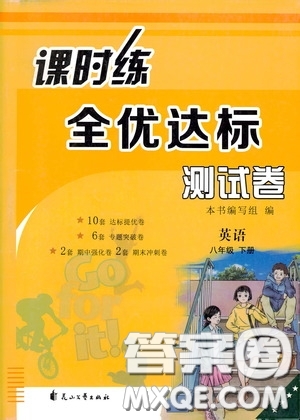 花山文藝出版社2020課時練全優(yōu)達標測試卷八年級英語下冊答案