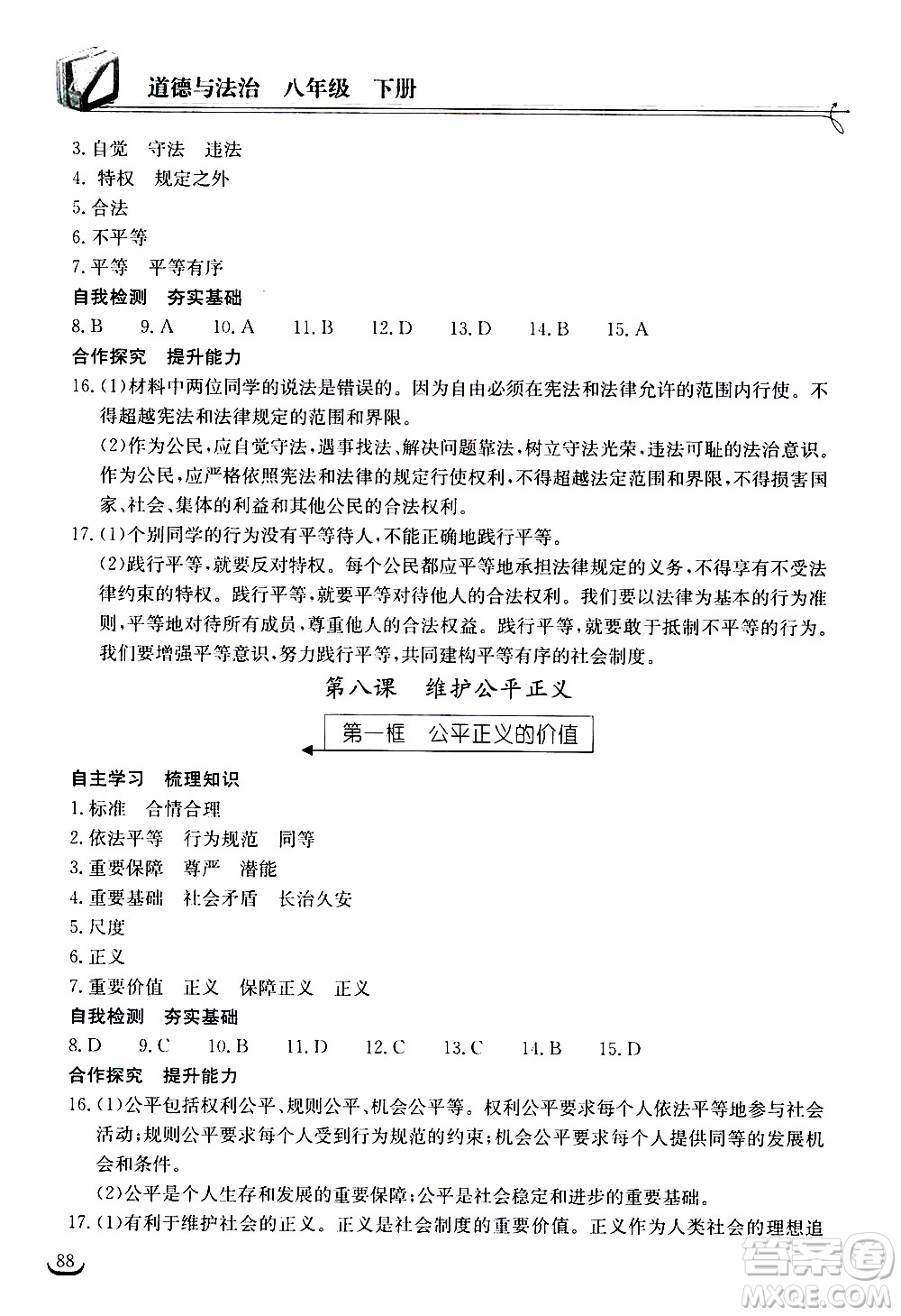 2020年長江作業(yè)本同步練習(xí)道德與法治八年級(jí)下冊人教版參考答案