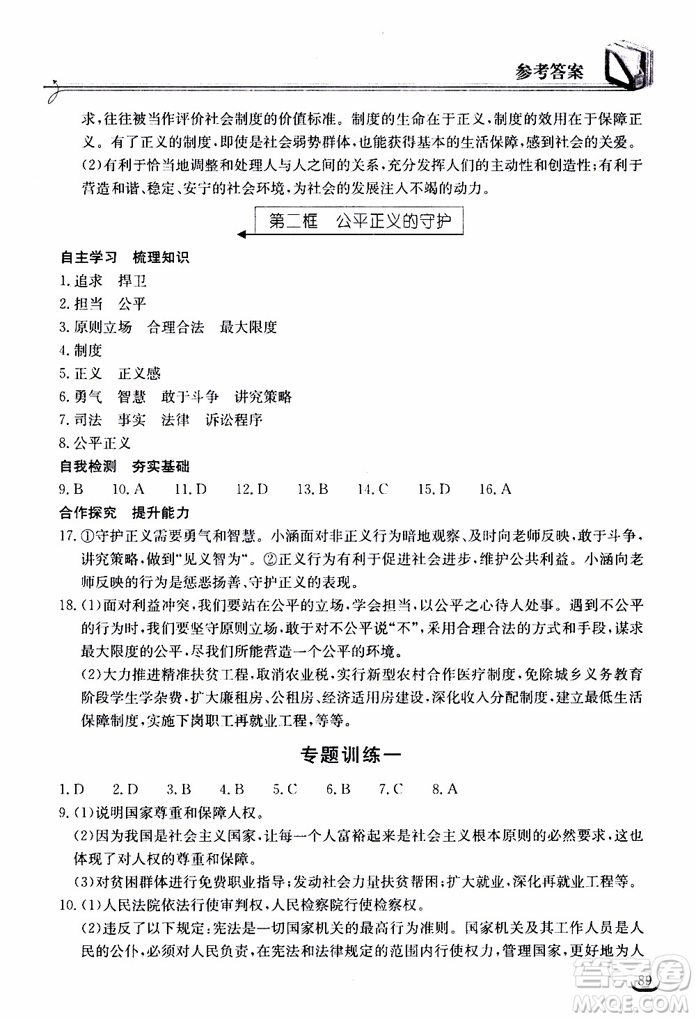 2020年長江作業(yè)本同步練習(xí)道德與法治八年級(jí)下冊人教版參考答案