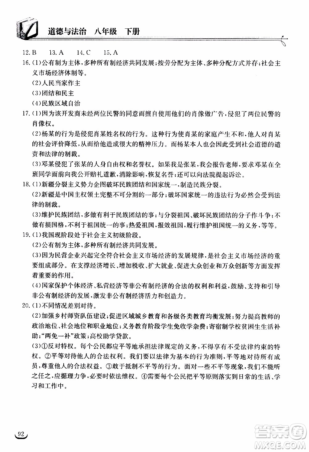 2020年長江作業(yè)本同步練習(xí)道德與法治八年級(jí)下冊人教版參考答案