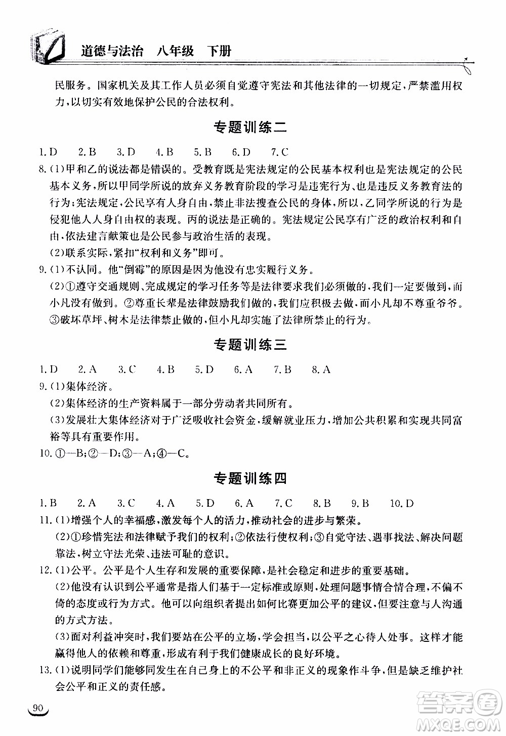 2020年長江作業(yè)本同步練習(xí)道德與法治八年級(jí)下冊人教版參考答案