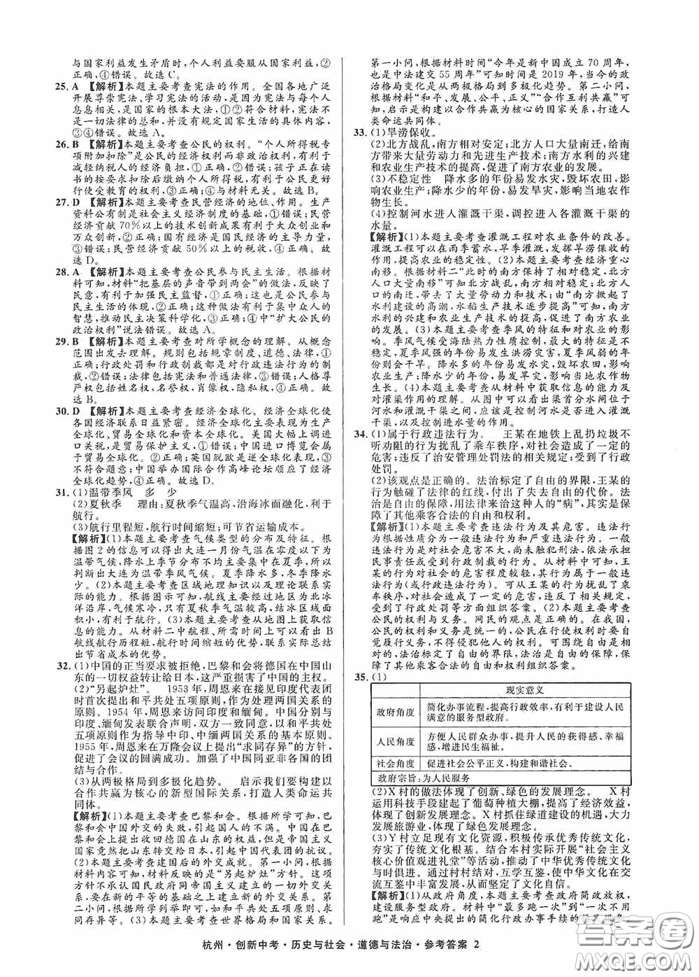 浙江工商大學出版社2020創(chuàng)新中考杭州市中考試題精編歷史與社會道德與法治答案