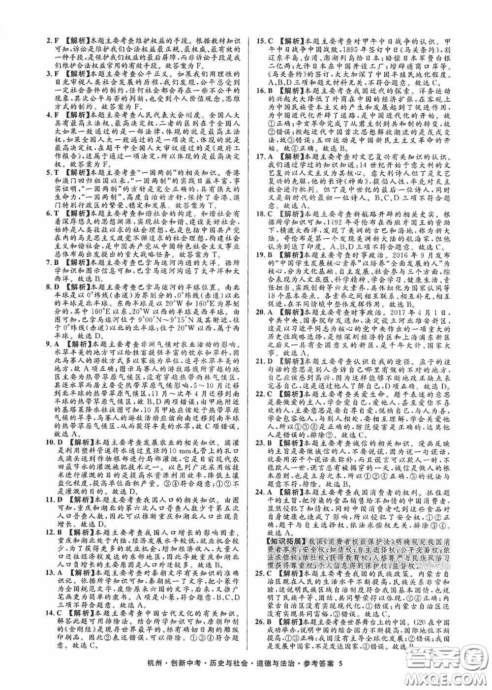 浙江工商大學出版社2020創(chuàng)新中考杭州市中考試題精編歷史與社會道德與法治答案