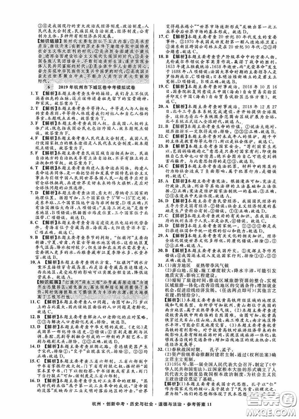 浙江工商大學出版社2020創(chuàng)新中考杭州市中考試題精編歷史與社會道德與法治答案