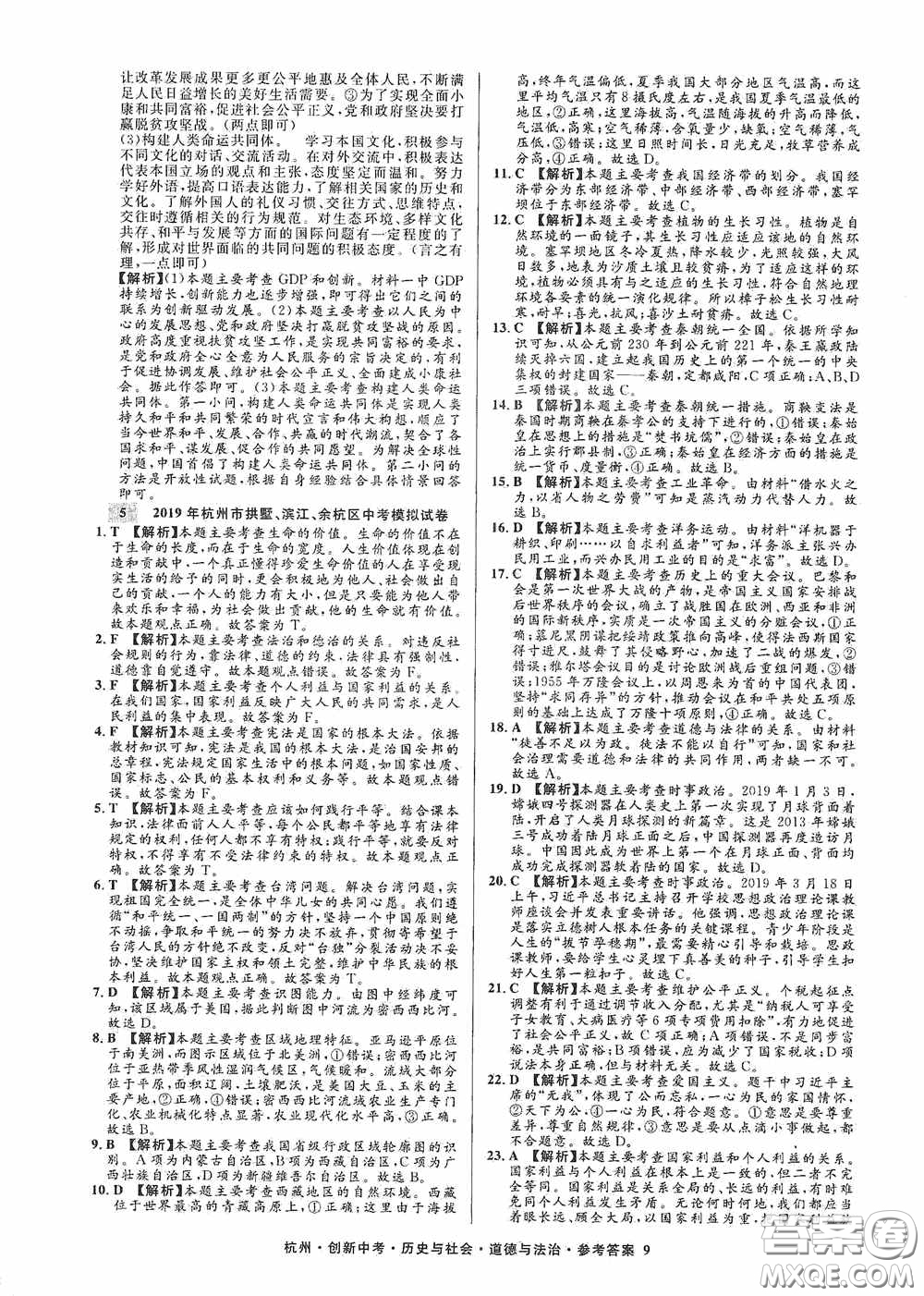 浙江工商大學出版社2020創(chuàng)新中考杭州市中考試題精編歷史與社會道德與法治答案