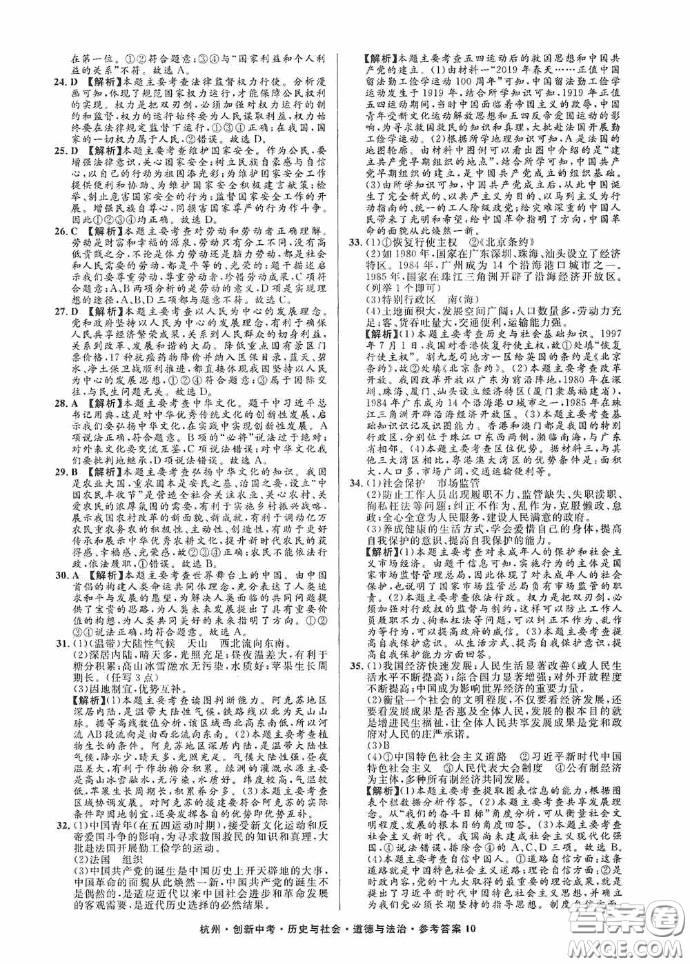 浙江工商大學出版社2020創(chuàng)新中考杭州市中考試題精編歷史與社會道德與法治答案