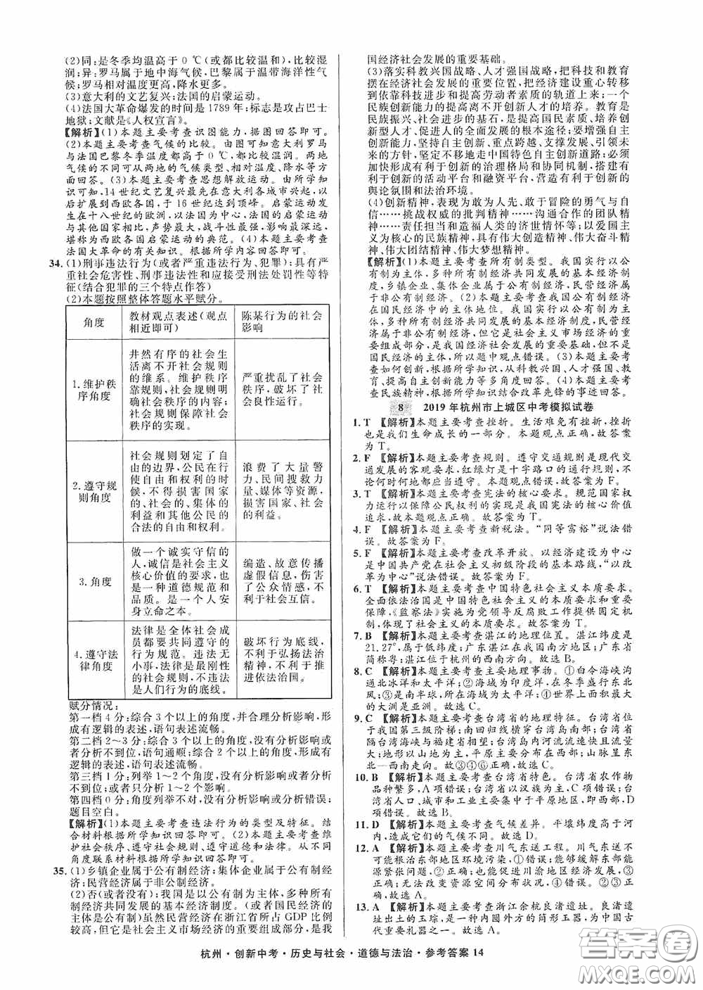 浙江工商大學出版社2020創(chuàng)新中考杭州市中考試題精編歷史與社會道德與法治答案