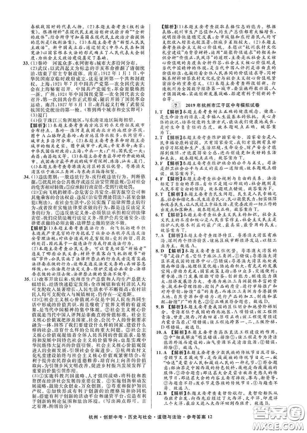 浙江工商大學出版社2020創(chuàng)新中考杭州市中考試題精編歷史與社會道德與法治答案