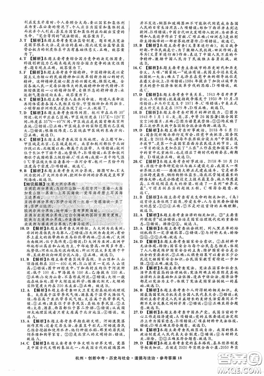 浙江工商大學出版社2020創(chuàng)新中考杭州市中考試題精編歷史與社會道德與法治答案