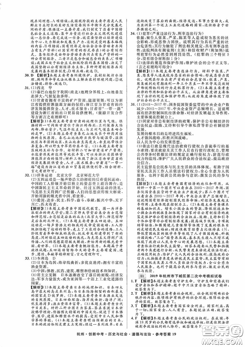 浙江工商大學出版社2020創(chuàng)新中考杭州市中考試題精編歷史與社會道德與法治答案