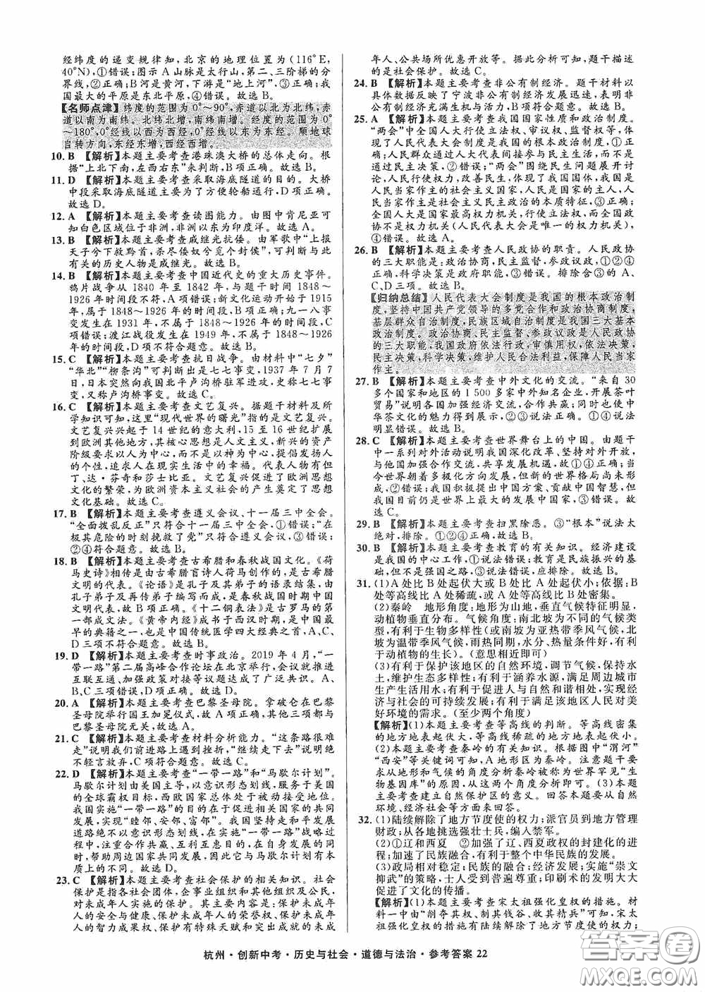 浙江工商大學出版社2020創(chuàng)新中考杭州市中考試題精編歷史與社會道德與法治答案