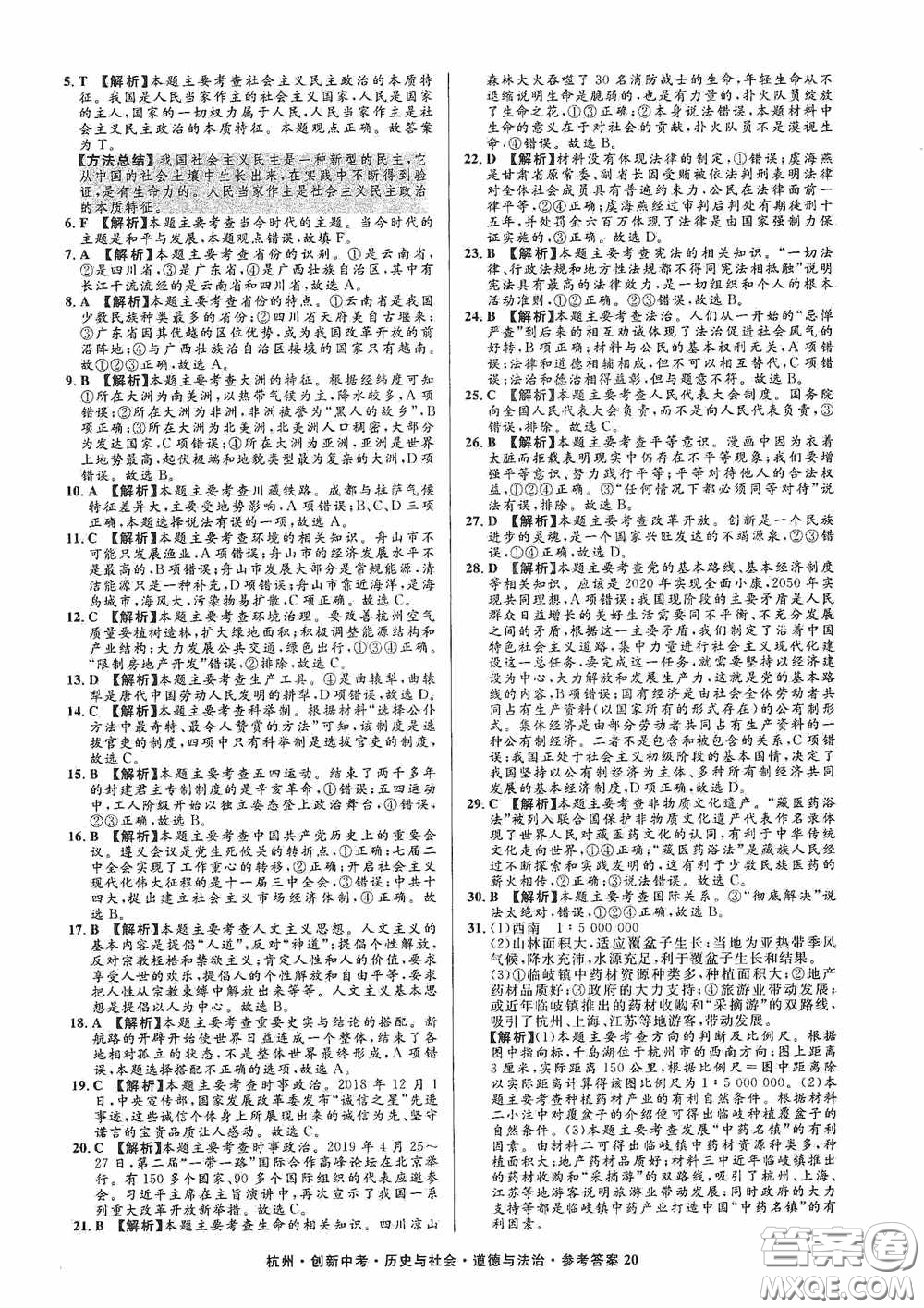 浙江工商大學出版社2020創(chuàng)新中考杭州市中考試題精編歷史與社會道德與法治答案