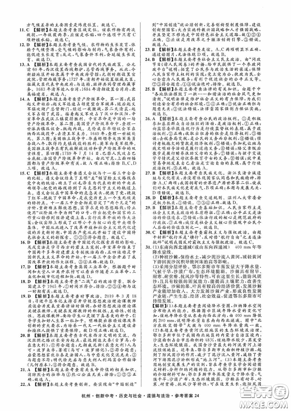 浙江工商大學出版社2020創(chuàng)新中考杭州市中考試題精編歷史與社會道德與法治答案