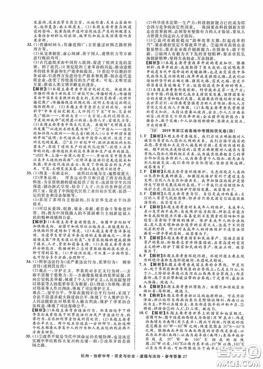 浙江工商大學出版社2020創(chuàng)新中考杭州市中考試題精編歷史與社會道德與法治答案