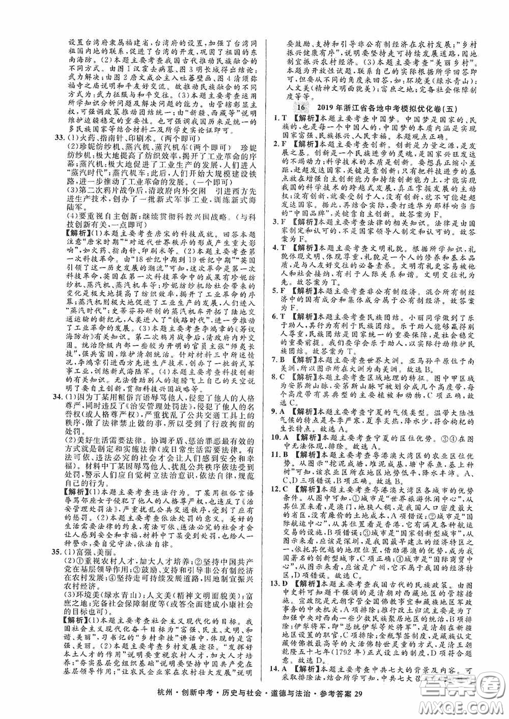 浙江工商大學出版社2020創(chuàng)新中考杭州市中考試題精編歷史與社會道德與法治答案