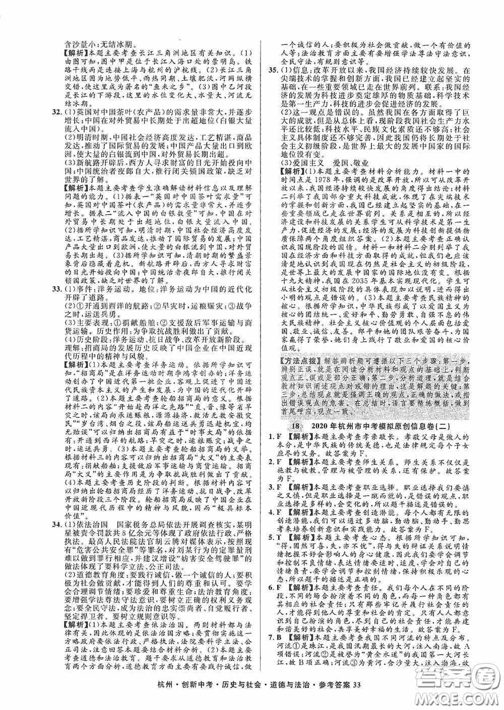 浙江工商大學出版社2020創(chuàng)新中考杭州市中考試題精編歷史與社會道德與法治答案