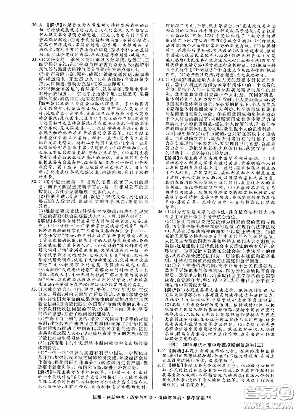 浙江工商大學出版社2020創(chuàng)新中考杭州市中考試題精編歷史與社會道德與法治答案