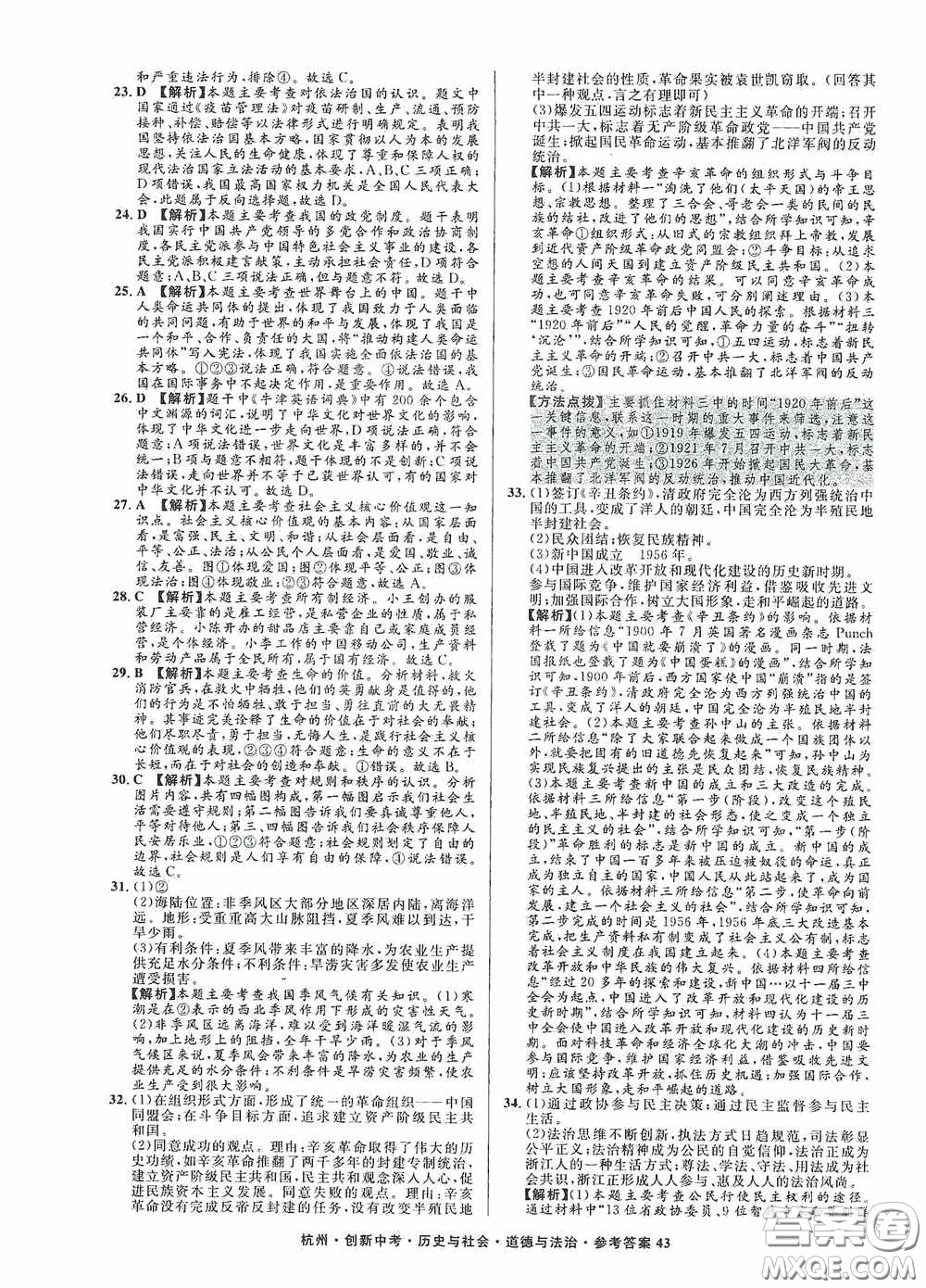 浙江工商大學出版社2020創(chuàng)新中考杭州市中考試題精編歷史與社會道德與法治答案