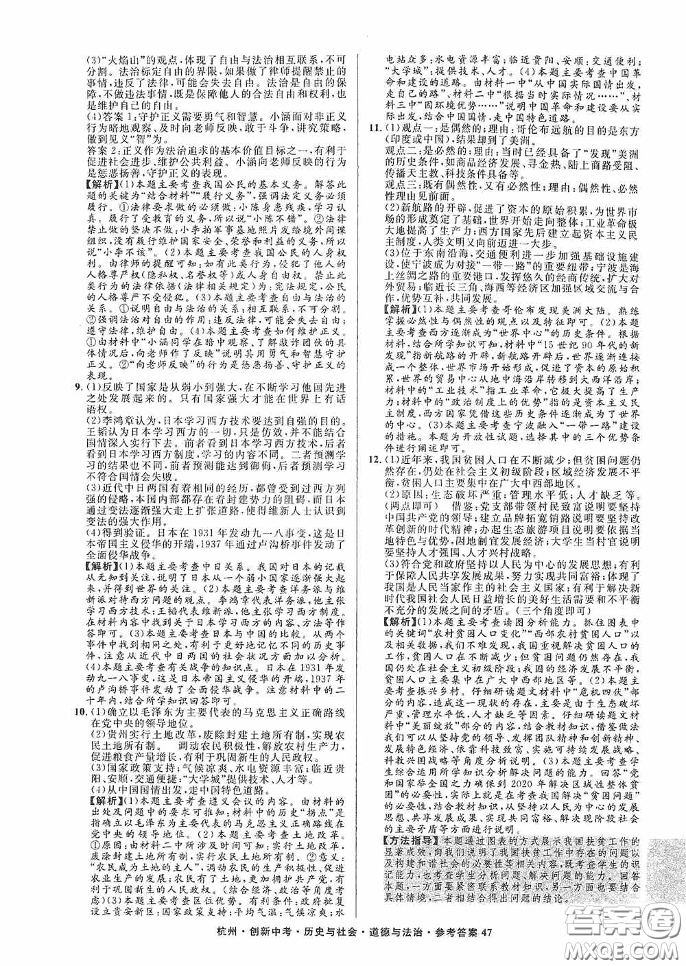 浙江工商大學出版社2020創(chuàng)新中考杭州市中考試題精編歷史與社會道德與法治答案