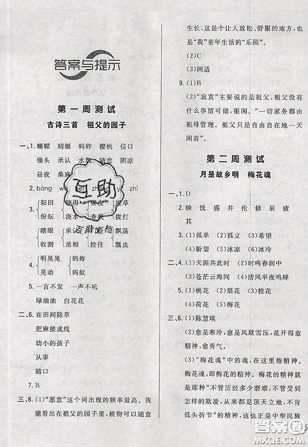 2020新版悅?cè)缓脤W(xué)生周周測五年級(jí)語文下冊(cè)人教版答案