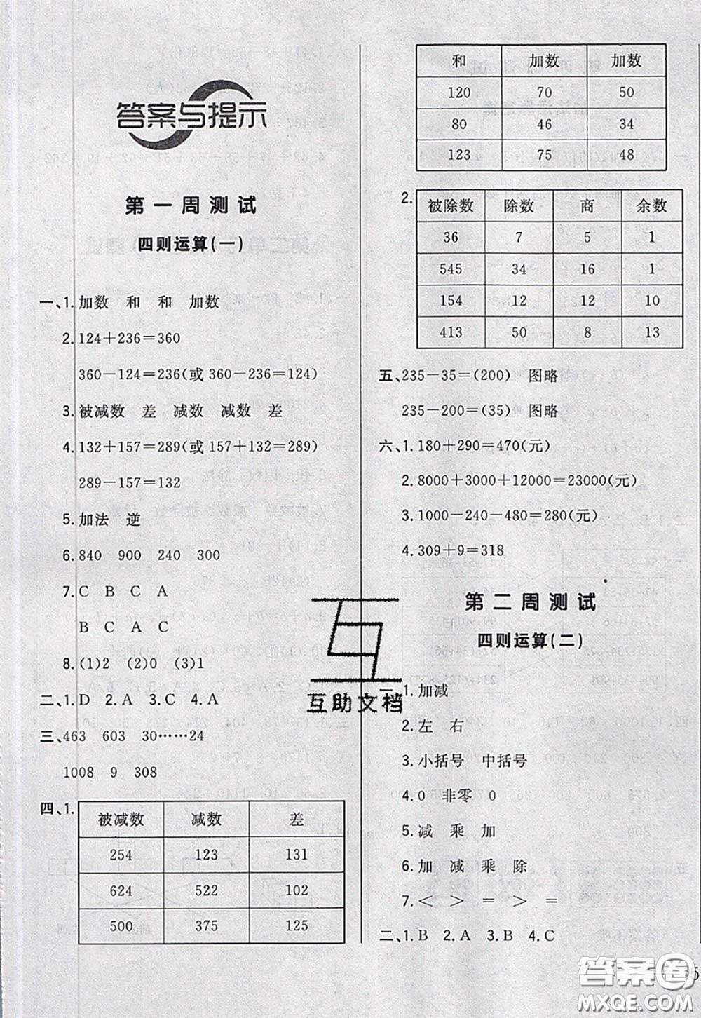 2020新版悅?cè)缓脤W(xué)生周周測(cè)四年級(jí)數(shù)學(xué)下冊(cè)人教版答案