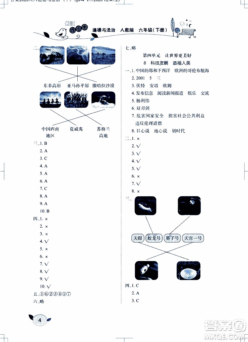 2020年長江作業(yè)本課堂作業(yè)道德與法治六年級下冊人教版參考答案