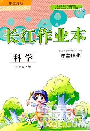 2020年長江作業(yè)本課堂作業(yè)科學(xué)三年級下冊鄂教版參考答案