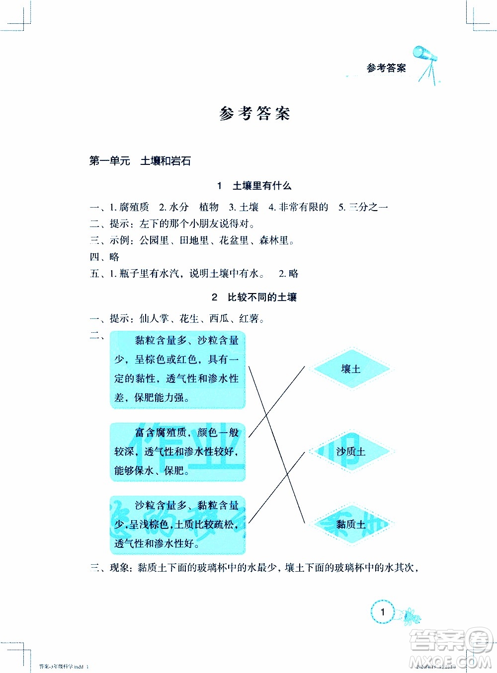 2020年長江作業(yè)本課堂作業(yè)科學(xué)三年級下冊鄂教版參考答案