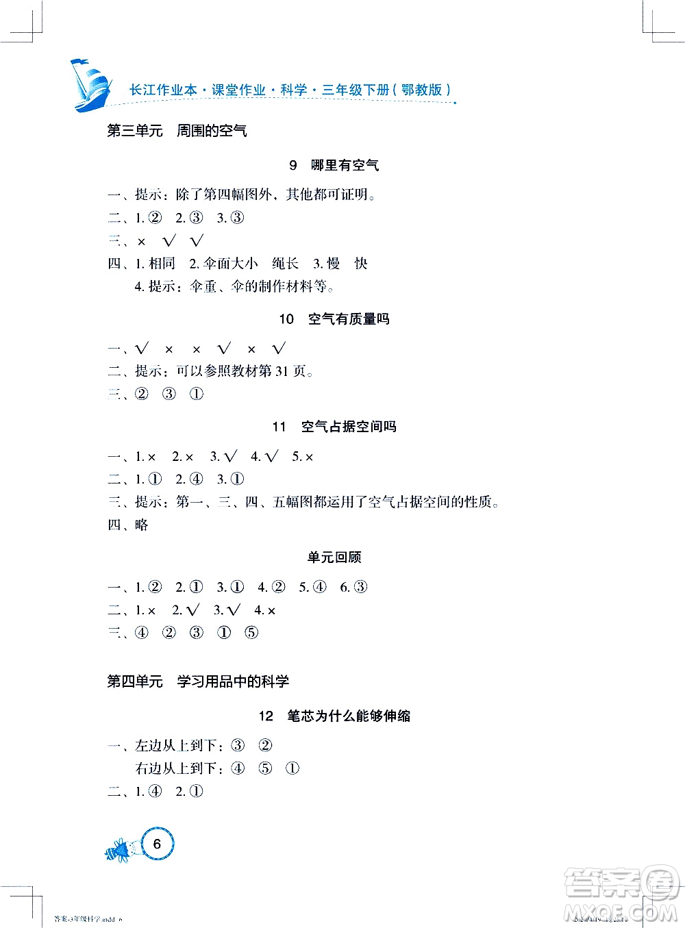 2020年長江作業(yè)本課堂作業(yè)科學(xué)三年級下冊鄂教版參考答案