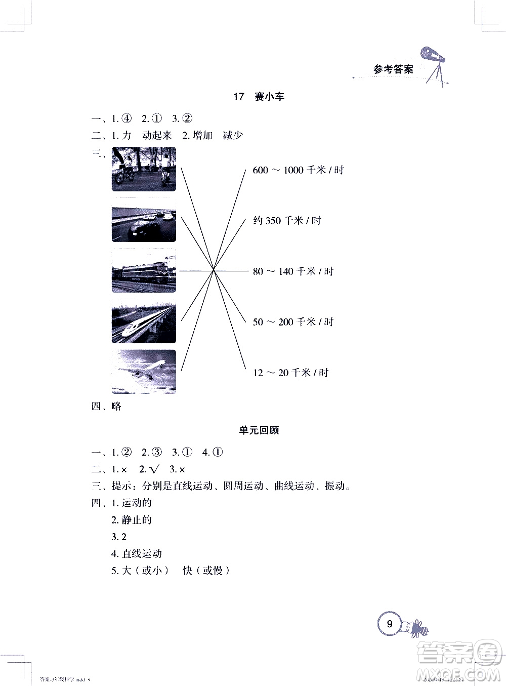 2020年長江作業(yè)本課堂作業(yè)科學(xué)三年級下冊鄂教版參考答案