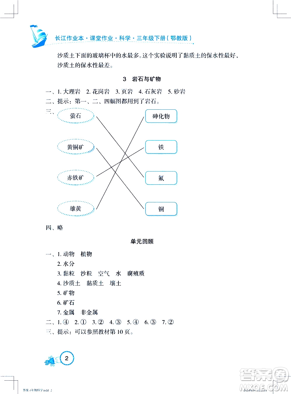 2020年長江作業(yè)本課堂作業(yè)科學(xué)三年級下冊鄂教版參考答案