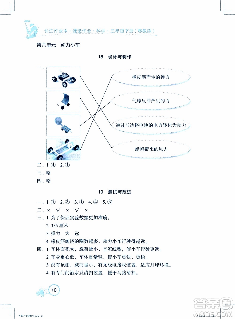 2020年長江作業(yè)本課堂作業(yè)科學(xué)三年級下冊鄂教版參考答案