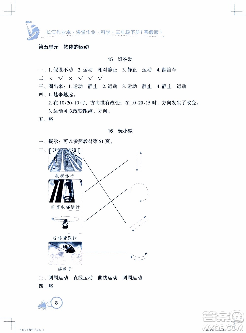 2020年長江作業(yè)本課堂作業(yè)科學(xué)三年級下冊鄂教版參考答案