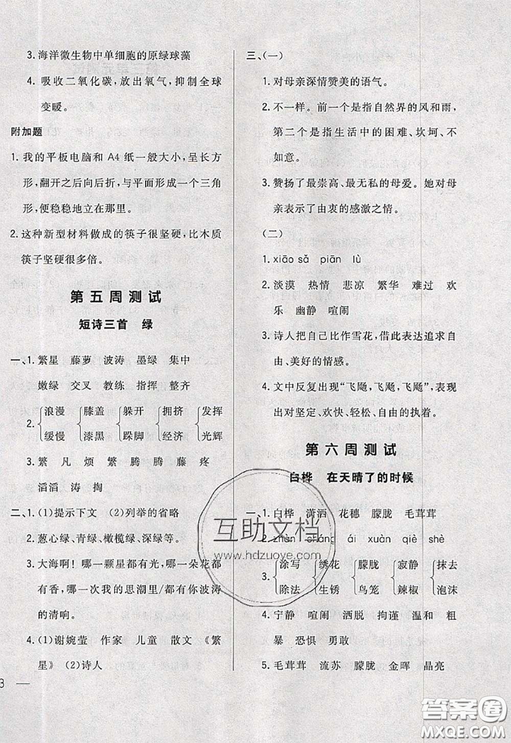 2020新版悅?cè)缓脤W(xué)生周周測(cè)四年級(jí)語文下冊(cè)人教版答案