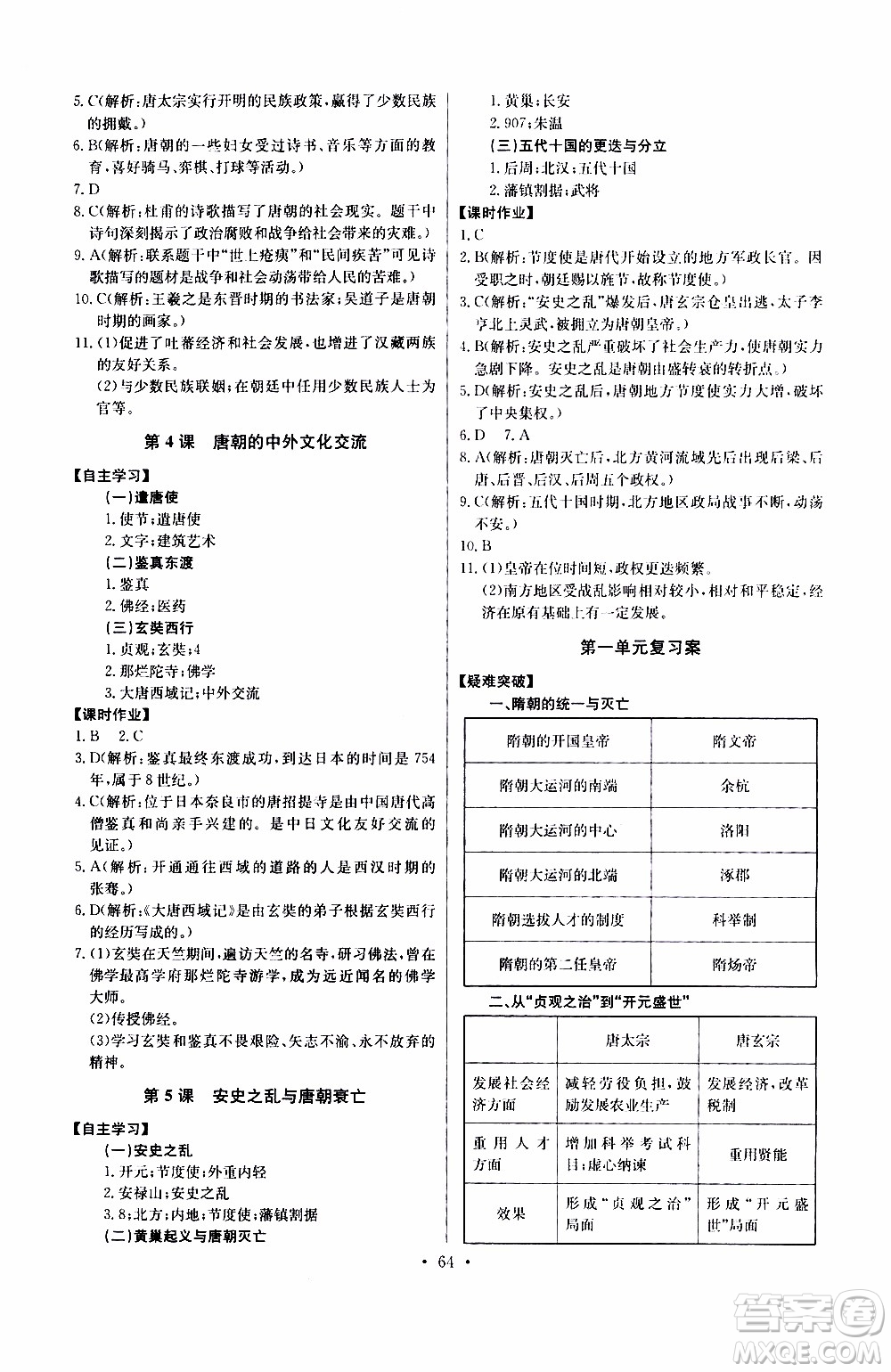 2020年長江全能學案同步練習冊歷史七年級下冊人教版參考答案